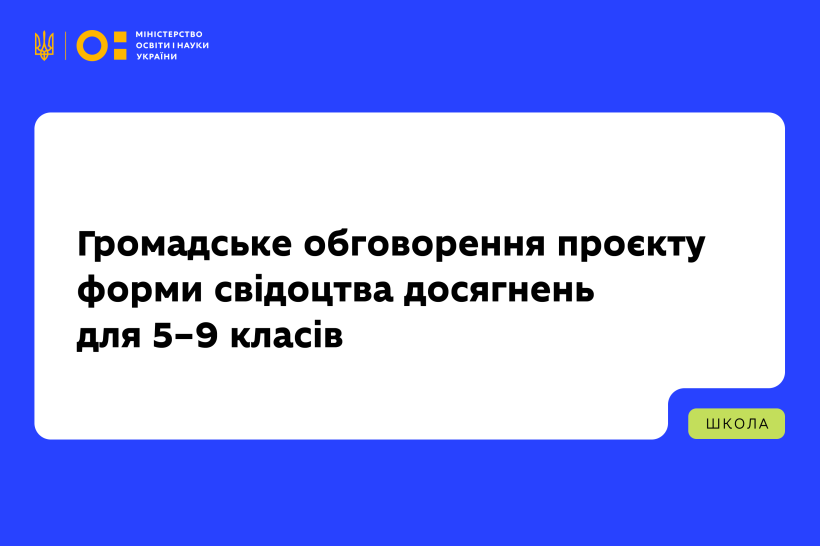 МОН запрошує до громадського обговорення проєкт форми свідоцтва досягнень для 5–9 класів