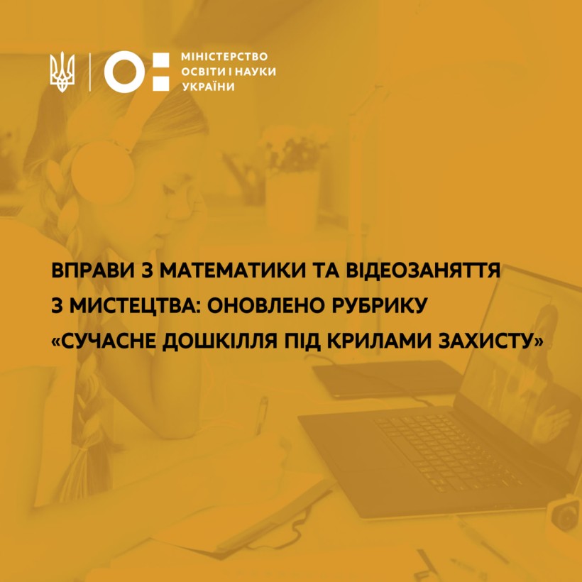 Вправи з математики та відеозаняття з мистецтва: оновлено рубрику «Сучасне дошкілля під крилами захисту»