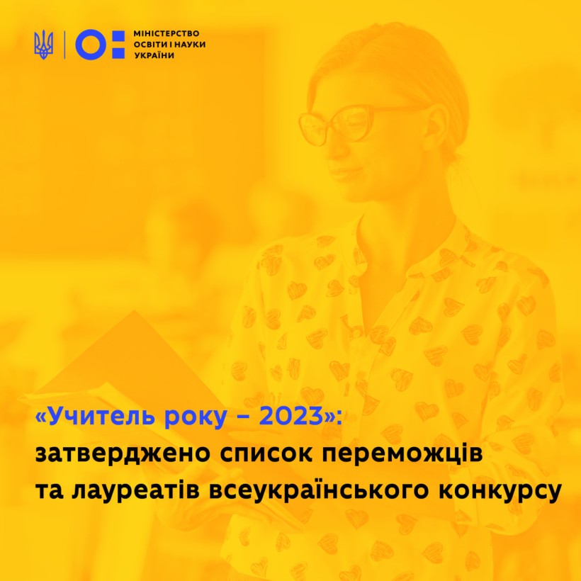 «Учитель року – 2023»: затверджено список переможців та лауреатів всеукраїнського конкурсу