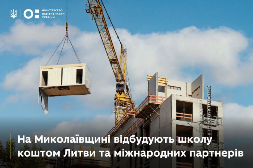 На Миколаївщині відбудують школу коштом Литви та міжнародних партнерів