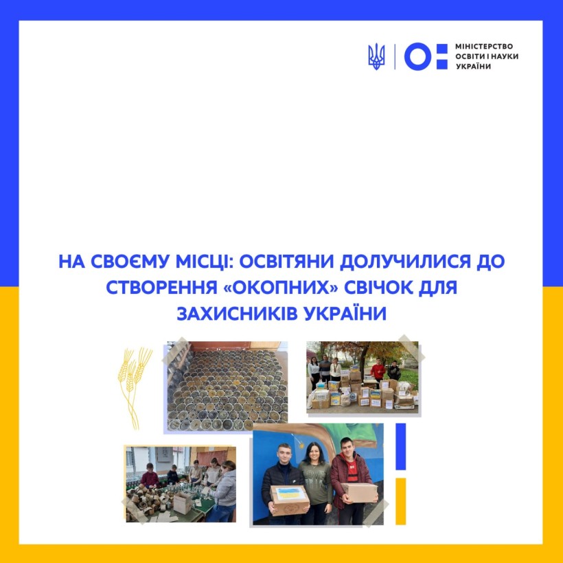 На своєму місці: освітяни долучилися до створення «окопних» свічок для захисників України