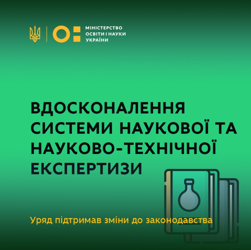 Уряд підтримав зміни до законодавства щодо вдосконалення системи наукової і науково-технічної експертизи