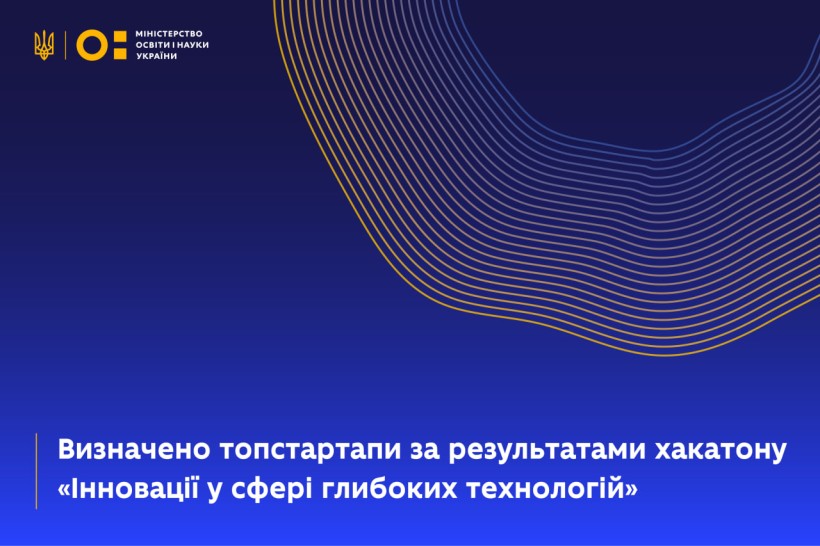 Визначено топстартапи за результатами хакатону «Інновації у сфері глибоких технологій»