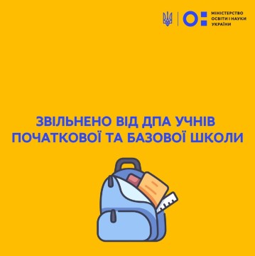 Звільнено від ДПА учнів початкової та базової середньої освіти у 2021/2022 навчальному році