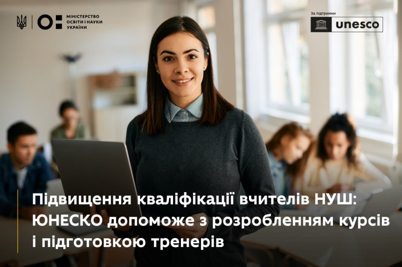 Підвищення кваліфікації вчителів НУШ: ЮНЕСКО допоможе з розробленням курсів і підготовкою тренерів