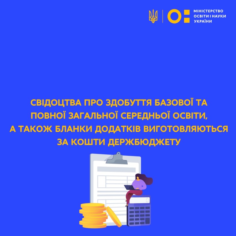 Свідоцтва про здобуття базової та повної загальної середньої освіти, а також бланки додатків виготовляються за кошти держбюджету