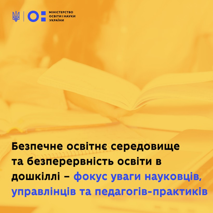 Безпечне освітнє середовище та безперервність освіти в дошкіллі – фокус уваги науковців, управлінців та педагогів-практиків