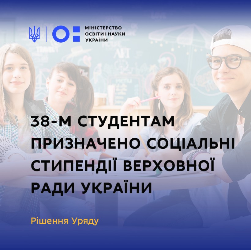 38-м студентам Уряд призначив соціальні стипендії Верховної Ради України