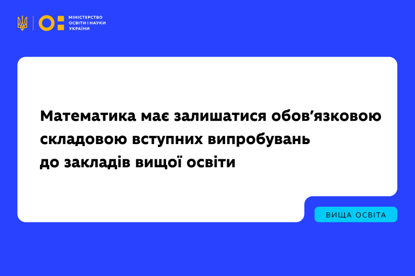Математика має залишатися обов’язковою складовою вступних випробувань до закладів вищої освіти