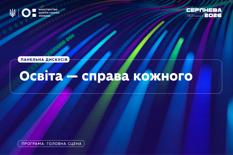 «Освіта — справа кожного»:  хто відкриє головну сцену «Серпневої-2026»