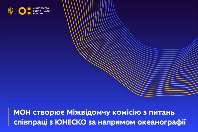 МОН створює Міжвідомчу комісію з питань співпраці з ЮНЕСКО за напрямом океанографії