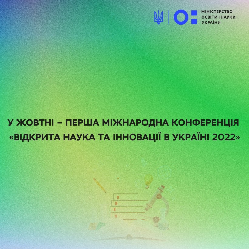 У жовтні – Перша міжнародна конференція «Відкрита наука та інновації в Україні 2022»