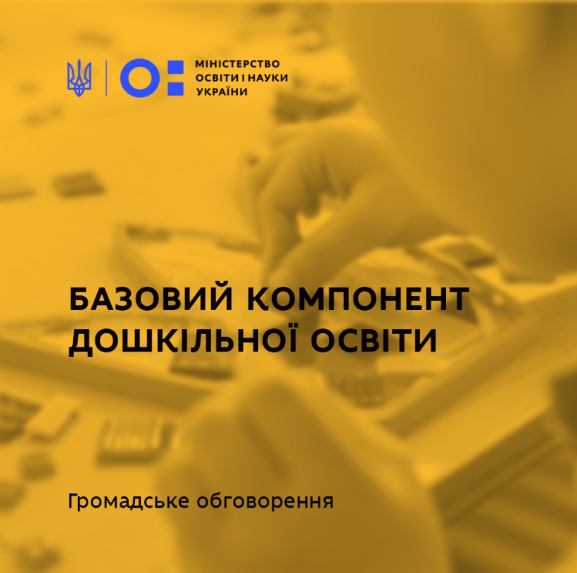 Педагогіка партнерства та особистісно орієнтований підхід: МОН пропонує оновити Базовий компонент дошкільної освіти