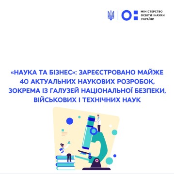«Наука та бізнес»: зареєстровано майже 40 актуальних наукових розробок, зокрема із галузей національної безпеки, військових і технічних наук