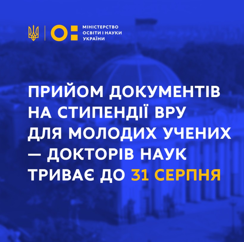 Прийом документів на отримання іменних стипендій ВРУ для молодих учених – докторів наук триває до 31 серпня