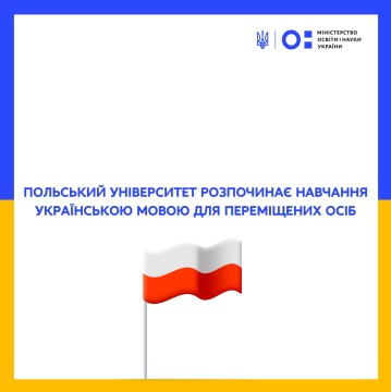 Польський університет розпочинає навчання українською мовою для переміщених осіб