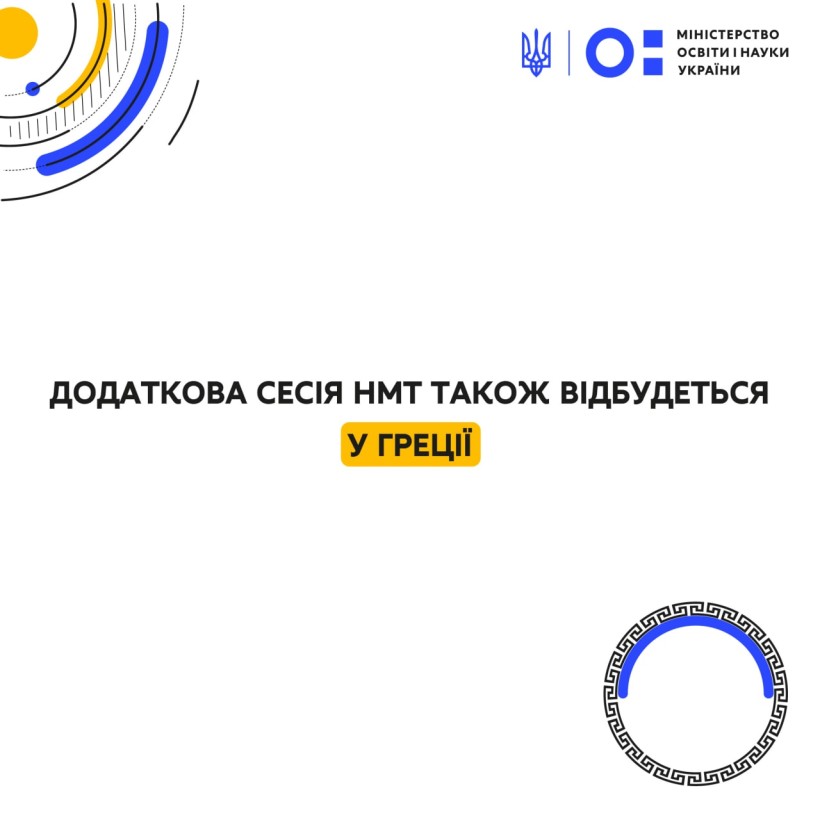 Додаткова сесія НМТ також відбудеться у Греції