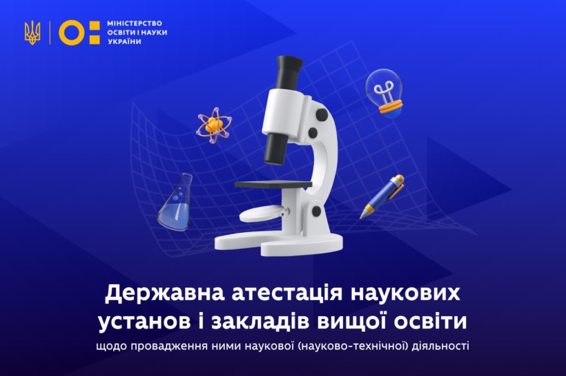 Додаткове фінансування й інституційний розвиток наукових установ та університетів: розпочалася державна атестація за новою методикою