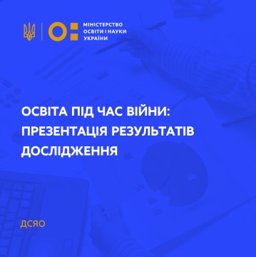 Освіта під час війни: презентація результатів дослідження