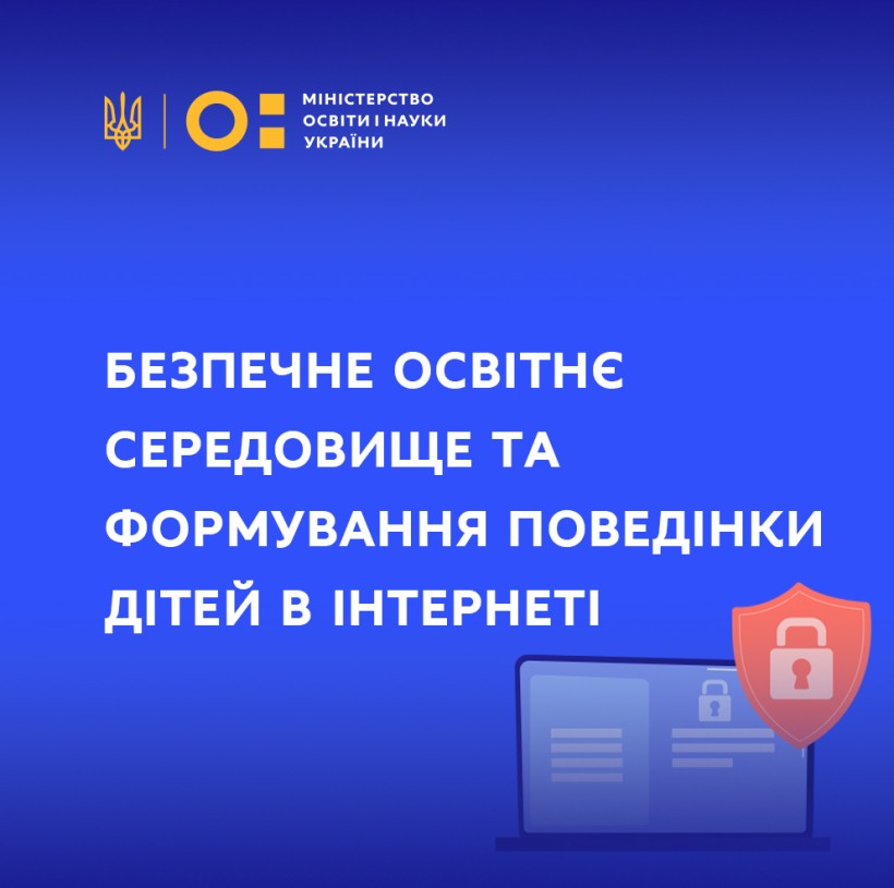Безпечне освітнє середовище та формування поведінки дітей в інтернеті – важливе завдання для Міністерства