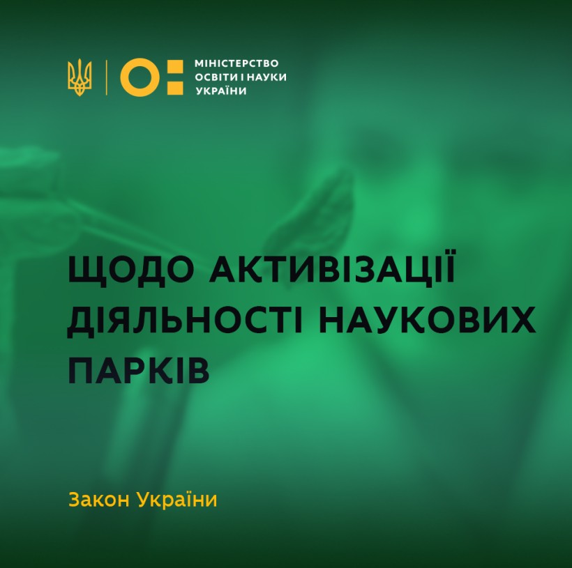 ВРУ прийняла Закон щодо активізації діяльності наукових парків