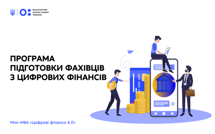 МОН спільно з Національним банком підтримало запуск програми підготовки фахівців з цифрових фінансів