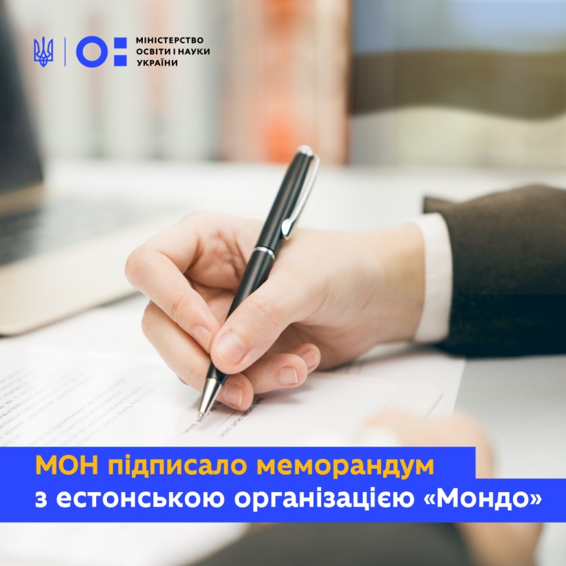 МОН підписало меморандум з естонською організацією «Мондо»