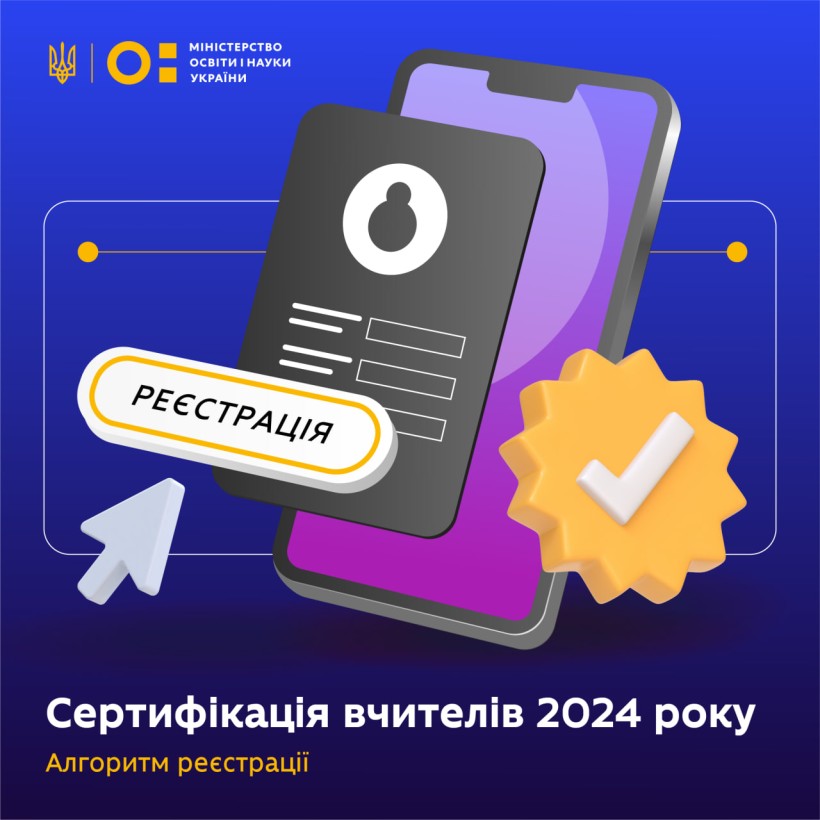 Стартувала реєстрація на сертифікацію–2024 для вчителів: алгоритм