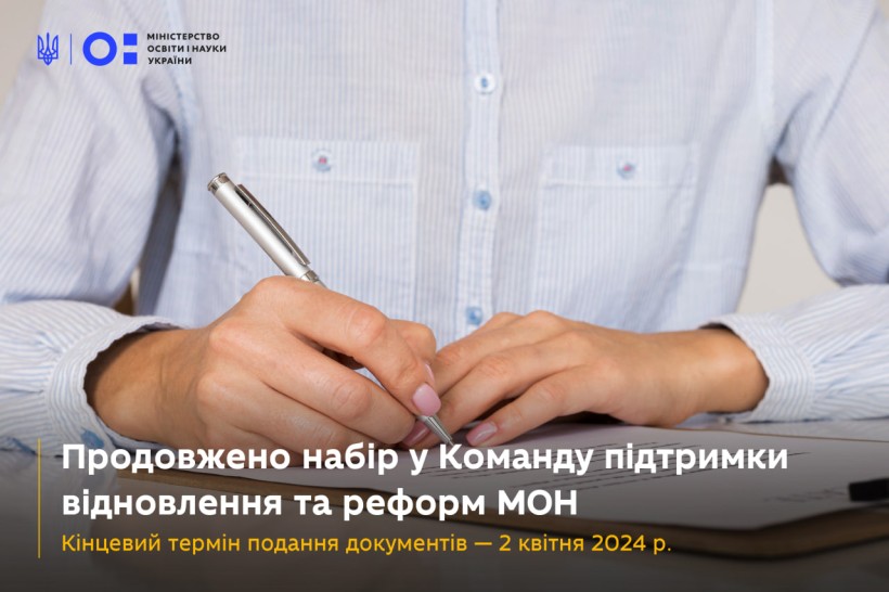 Команда підтримки відновлення та реформ продовжує конкурс на вакантні посади