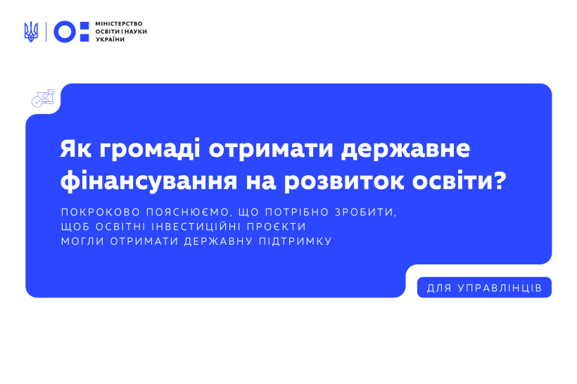 МОН провело вебінар для представників громад щодо підготовки освітніх інвестиційних проєктів