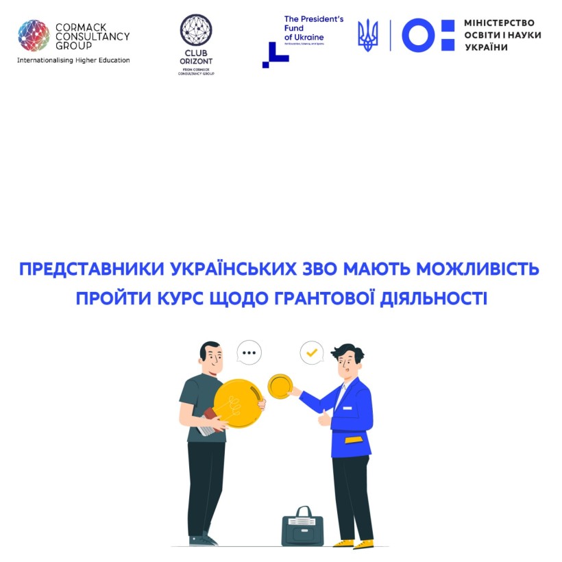 Представники українських ЗВО мають можливість пройти курс щодо грантової діяльності