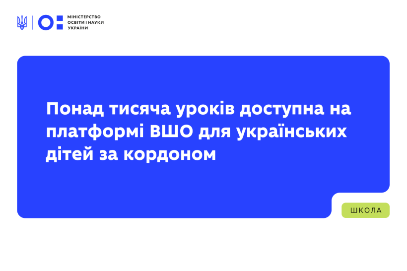 Понад тисяча уроків доступна на платформі ВШО для українських дітей за кордоном