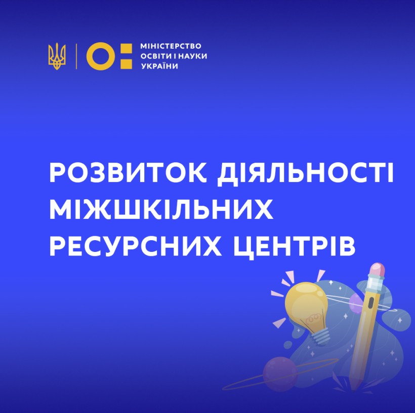 МОН сприятиме розвитку діяльності міжшкільних ресурсних центрів
