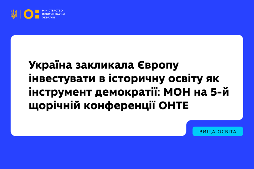 Україна закликала Європу інвестувати в історичну освіту як інструмент демократії: МОН на 5-й щорічній конференції OHTE