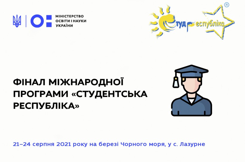 У серпні відбудеться фінал Міжнародної програми «Студентська республіка»