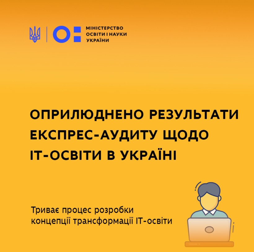 Оприлюднено результати експрес-аудиту щодо ІТ-освіти в Україні