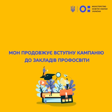 МОН продовжує вступну кампанію до закладів профосвіти