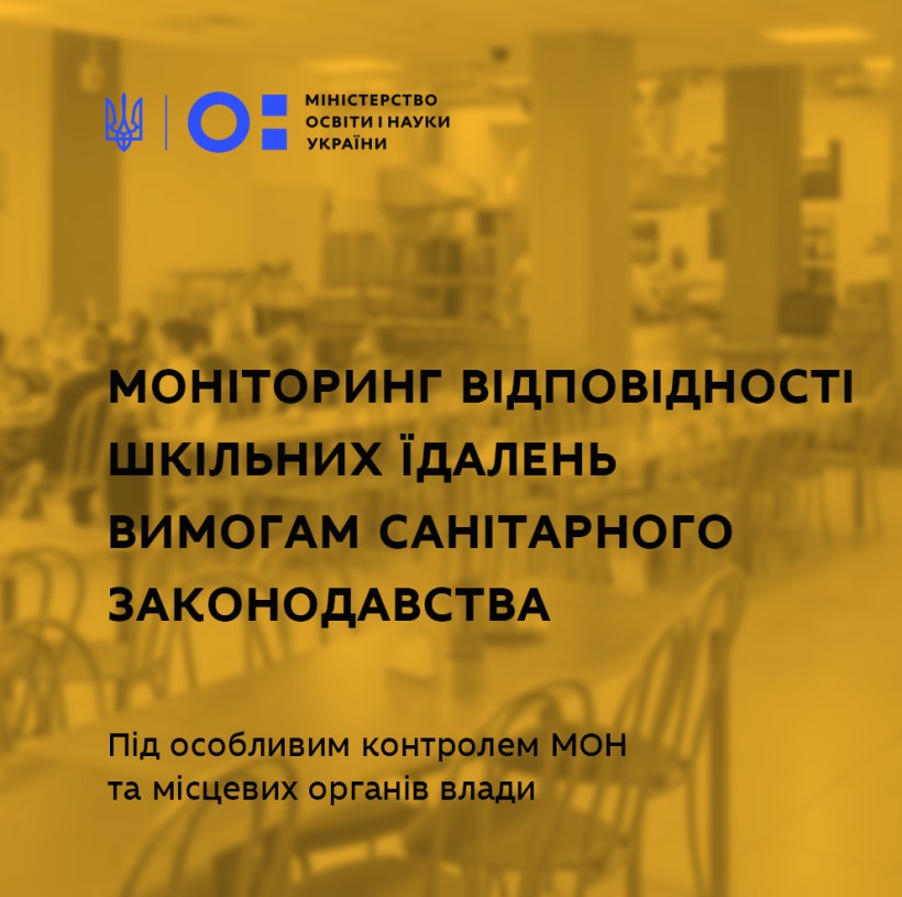 Відповідність шкільних їдалень вимогам санітарного законодавства – під особливим контролем МОН та місцевих органів влади