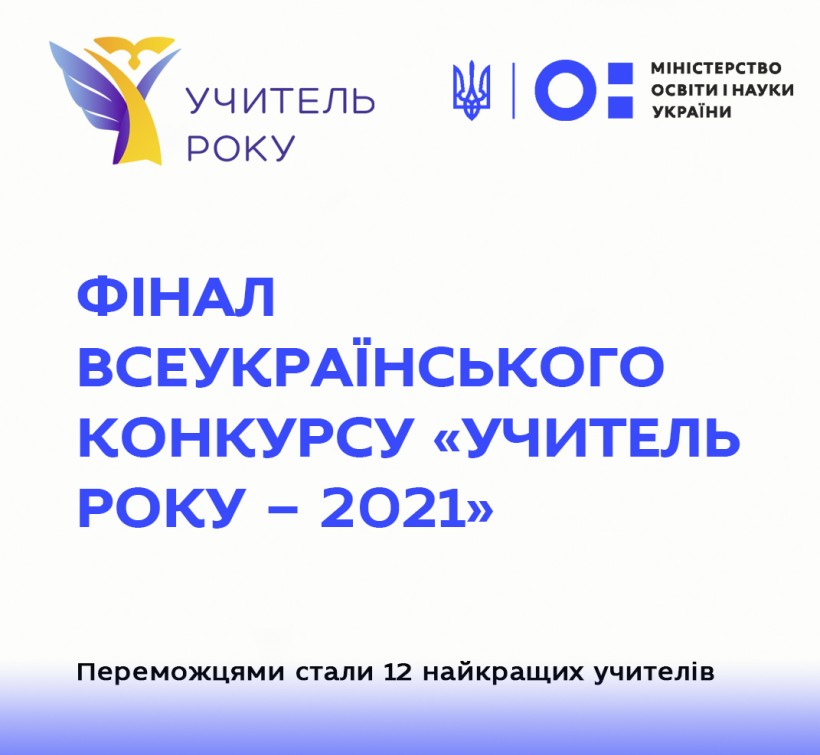 Всеукраїнський конкурс «Учитель року – 2021»: переможцями стали 12 найкращих учителів