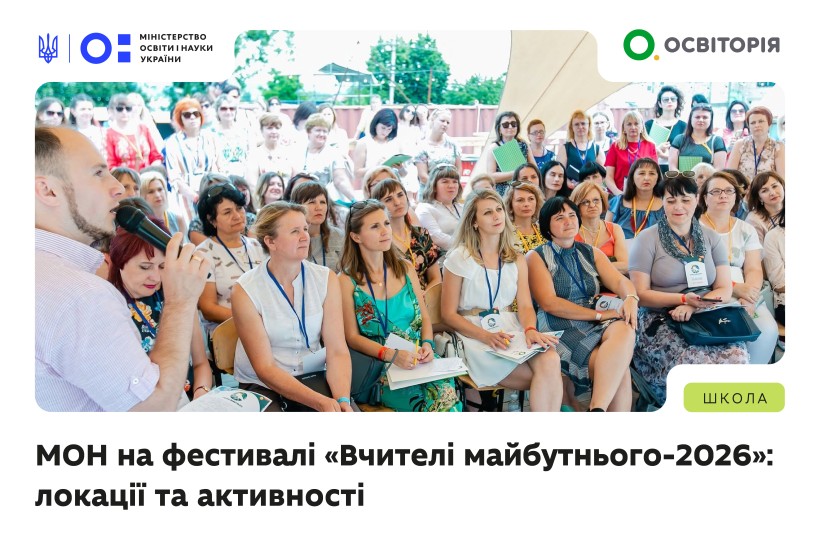 МОН на фестивалі «Вчителі майбутнього-2026»: де нас шукати