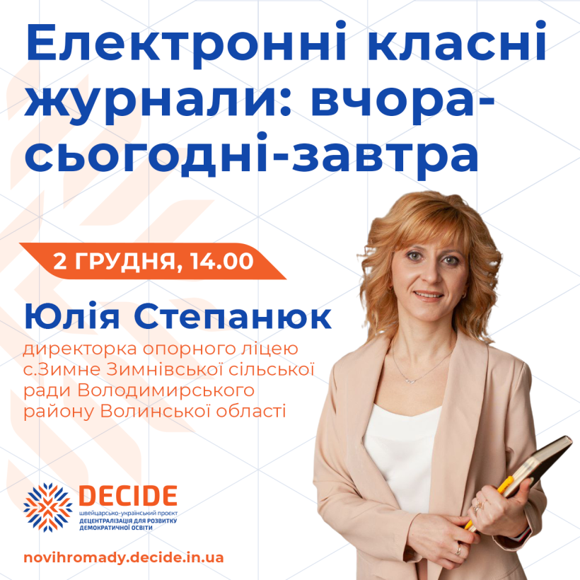 2 грудня – вебінар на тему «Електронні класні журнали: вчора-сьогодні-завтра»