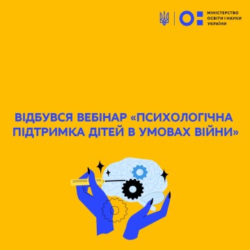 Відбувся вебінар «Психологічна підтримка дітей в умовах війни»