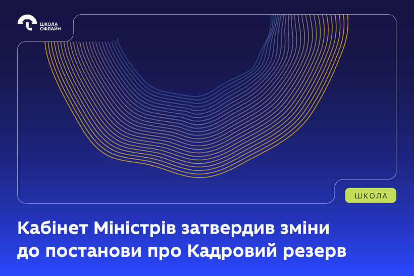 Кабінет Міністрів затвердив зміни до постанови про Кадровий резерв