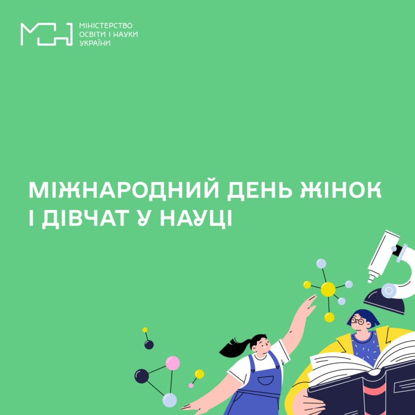 Вітання Міністра освіти і науки України Сергія Шкарлета з Міжнародним днем жінок і дівчат у науці
