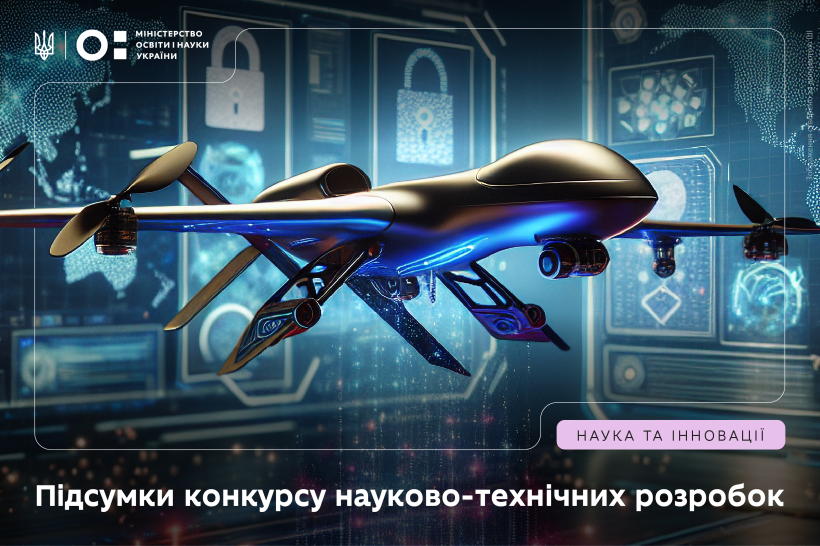 Визначено переможців першої черги конкурсу держзамовлення на науково-технічні розробки у 2025 році