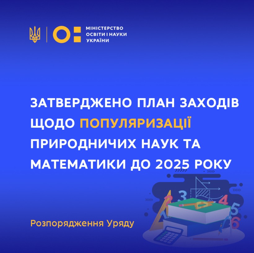 Затверджено План заходів щодо популяризації природничих наук та математики до 2025 року – розпорядження Уряду