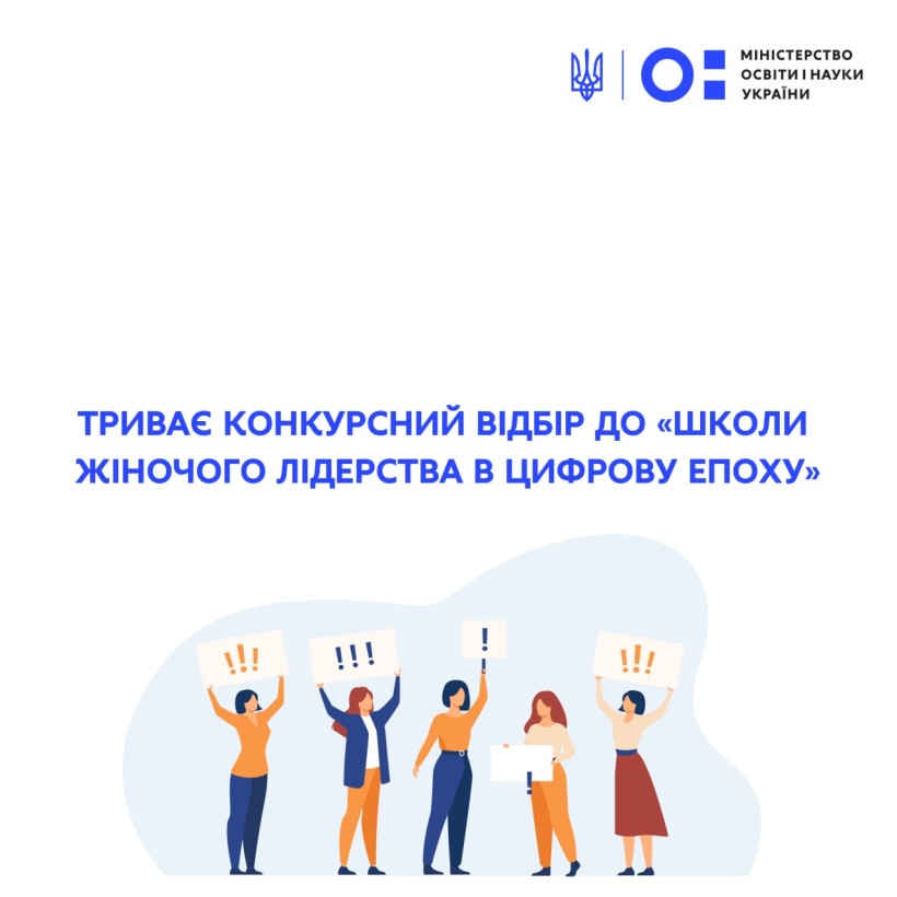 Триває конкурсний відбір до «Школи жіночого лідерства в цифрову епоху»