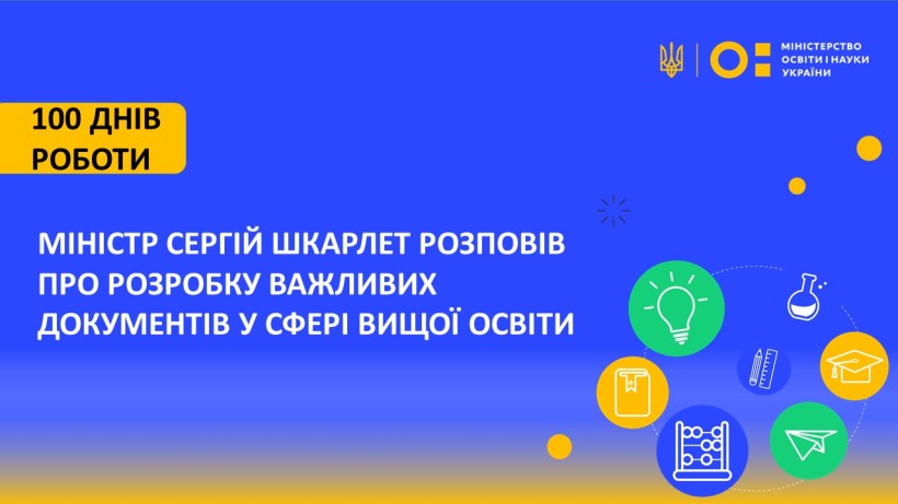 Міністр Сергій Шкарлет розповів про розробку важливих документів у сфері вищої освіти