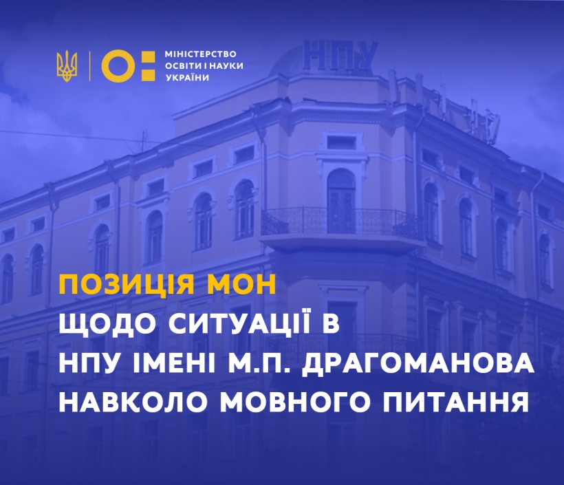 Позиція МОН щодо ситуації в Національному педагогічному університеті імені М.П. Драгоманова навколо мовного питання