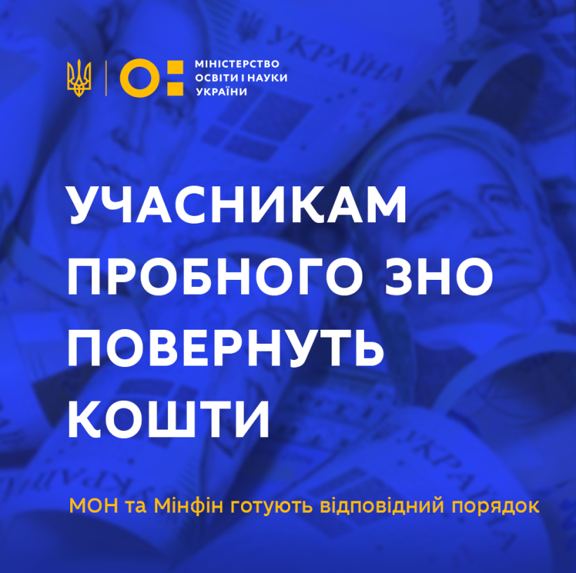 Учасникам пробного ЗНО повернуть кошти – МОН та Мінфін готують відповідний порядок